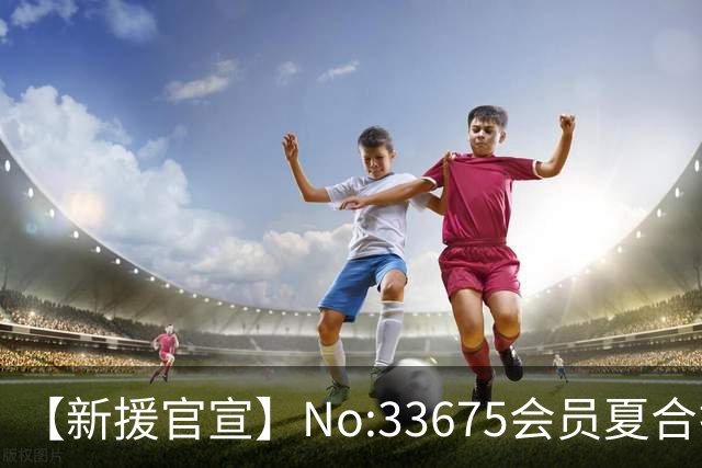 【新援官宣】No:33675会员夏合扎提入列