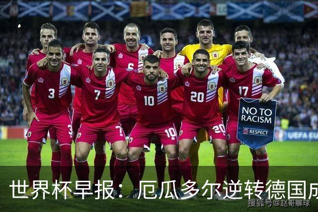 世界杯早报：厄瓜多尔逆转德国成功出线 科特迪瓦队史首次出线