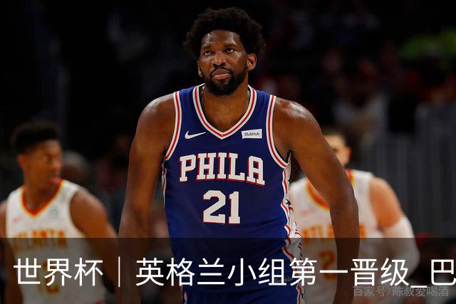 世界杯｜英格兰小组第一晋级 巴拿马零进球出局