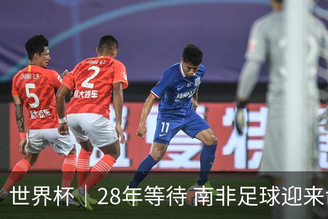 世界杯｜28年等待 南非足球迎来命运转折