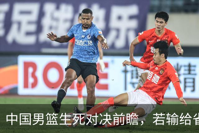 中国男篮生死对决前瞻，若输给省队 恐怕丢脸的就不只是体育界了！