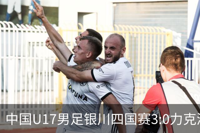 中国U17男足银川四国赛3:0力克澳大利亚