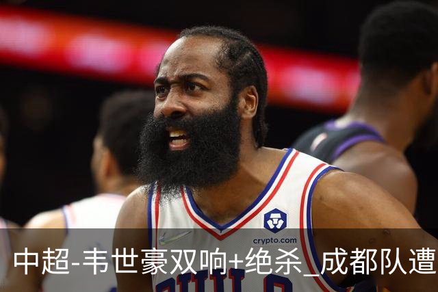 中超-韦世豪双响+绝杀 成都队遭绝平后反绝杀3-2新鹏城