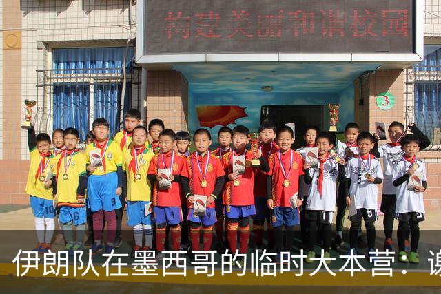 伊朗队在墨西哥的临时大本营：谢绝访客、绝对保密，蒙面安保人员持机关枪巡逻
