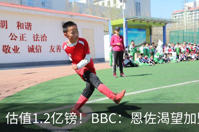 估值1.2亿镑！BBC：恩佐渴望加盟皇马，曼城以及巴黎已经退出竞争