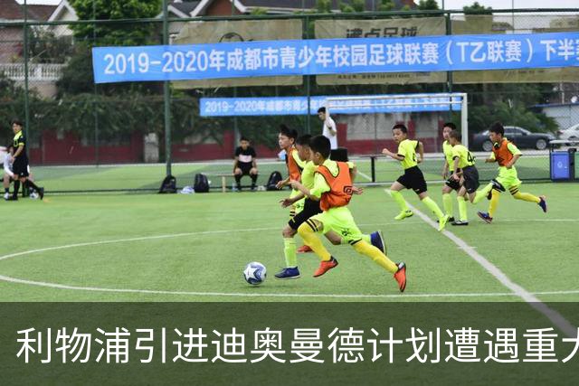 利物浦引进迪奥曼德计划遭遇重大挫折