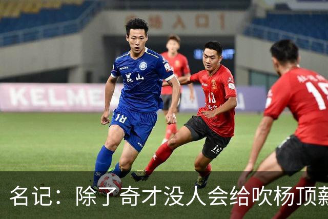 名记：除了奇才没人会给吹杨顶薪 浓眉交易价值低也因想要顶薪