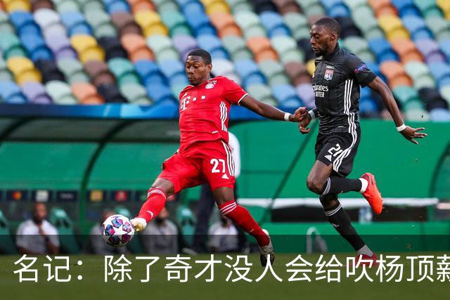 名记：除了奇才没人会给吹杨顶薪 浓眉交易价值低也因想要顶薪