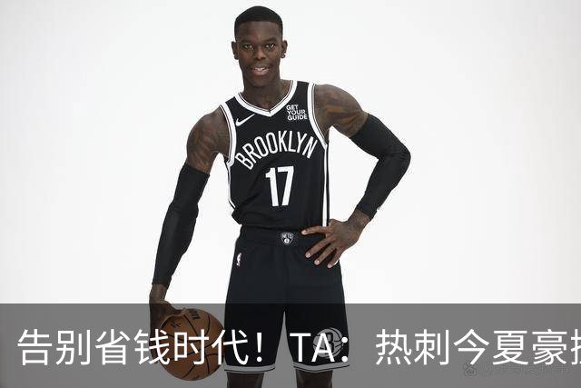 告别省钱时代！TA：热刺今夏豪掷千金，底气来自于老板大规模注资