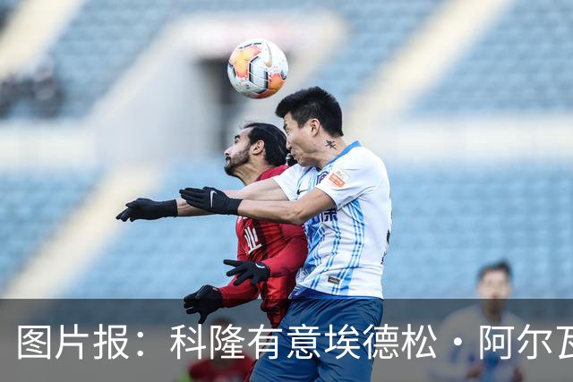 图片报：科隆有意埃德松·阿尔瓦雷斯，目前完成交易并非易事