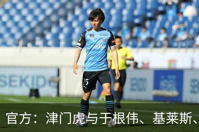 官方：津门虎与于根伟、基莱斯、黄嘉辉、谢维军等多人完成续约