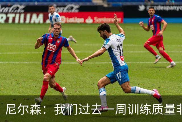 尼尔森：我们过去一周训练质量非常高 阿代米康复时间比预期长