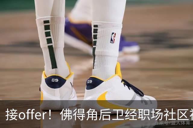 接offer！佛得角后卫经职场社区被招募进国家队，如今踢平西班牙