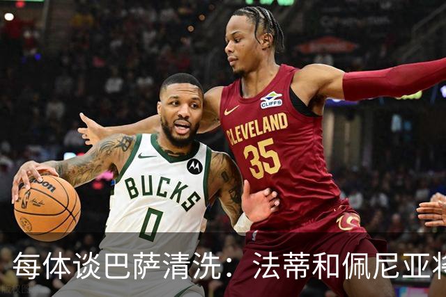 每体谈巴萨清洗：法蒂和佩尼亚将离队，特狮、卡萨多和巴德吉待售