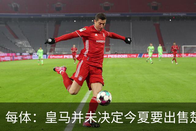 每体：皇马并未决定今夏要出售楚阿梅尼，但他很可能成为牺牲筹码