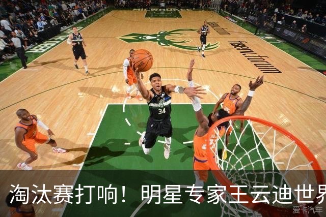 淘汰赛打响！明星专家王云迪世界杯7连红领衔红单