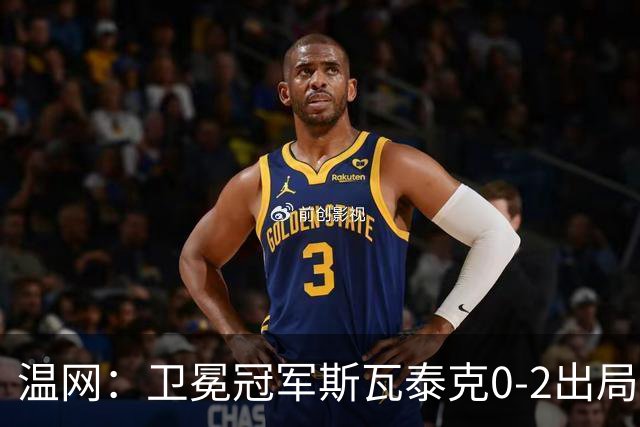 温网：卫冕冠军斯瓦泰克0-2出局 莱巴金娜0-2无缘16强