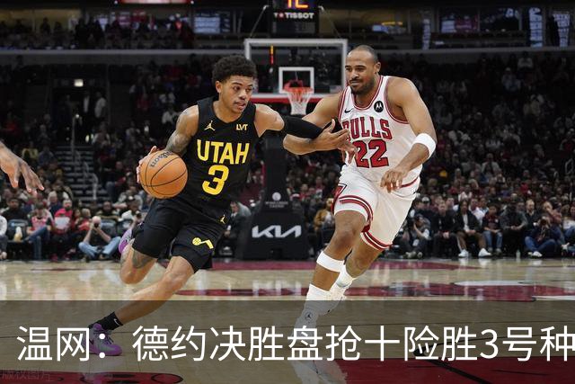 温网：德约决胜盘抢十险胜3号种子 辛纳3-0施特鲁夫进四强