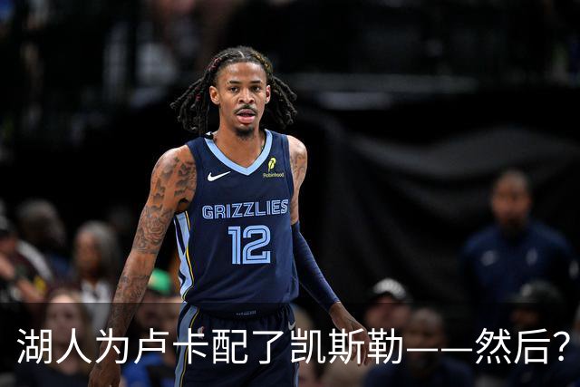 湖人为卢卡配了凯斯勒——然后？