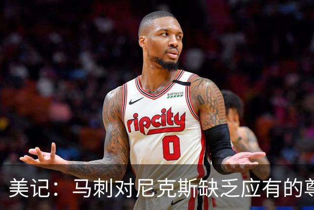 美记：马刺对尼克斯缺乏应有的尊重 这种做法实在让人喜欢不起来