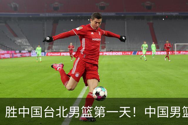 胜中国台北男篮第一天！中国男篮收2好消息，郭士强赛后灵魂发言