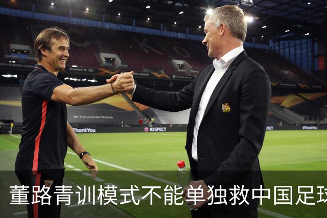 董路青训模式不能单独救中国足球！董路模式不是对传统青训的否定