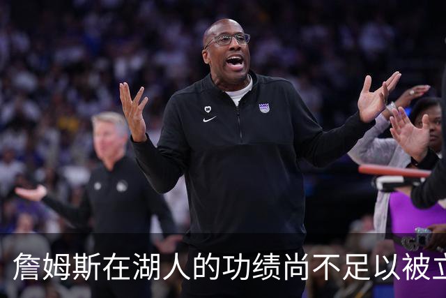 詹姆斯在湖人的功绩尚不足以被立雕像 但是他的球衣理应被退役