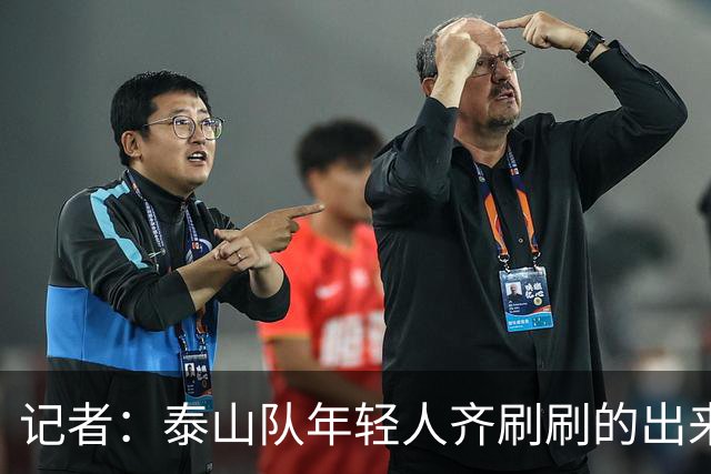 记者：泰山队年轻人齐刷刷的出来了，这是韩鹏给泰山留下的财富