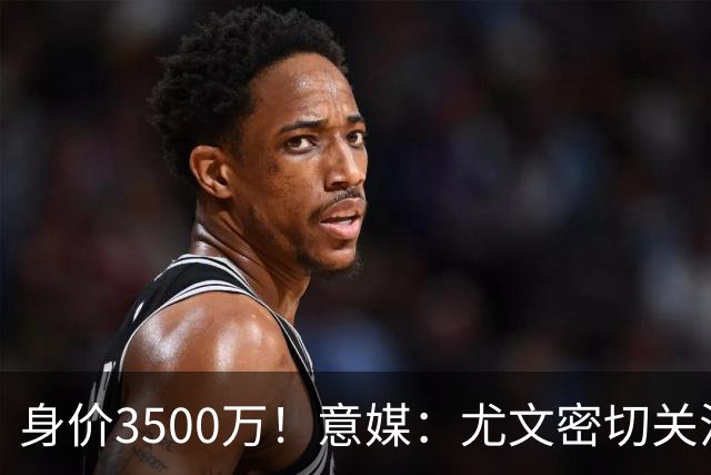 身价3500万！意媒：尤文密切关注斯维拉尔，罗马缺钱可能促进谈判