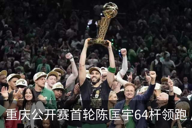 重庆公开赛首轮陈匡宇64杆领跑 周彦含并列第六