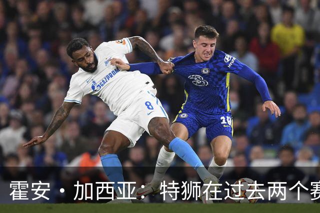 霍安·加西亚：特狮在过去两个赛季十分艰难，会尊重他的所有决定