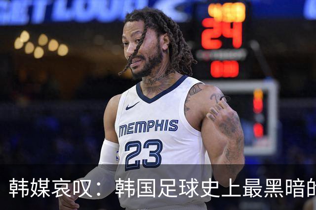 韩媒哀叹：韩国足球史上最黑暗的一天 首发阵容令人费解