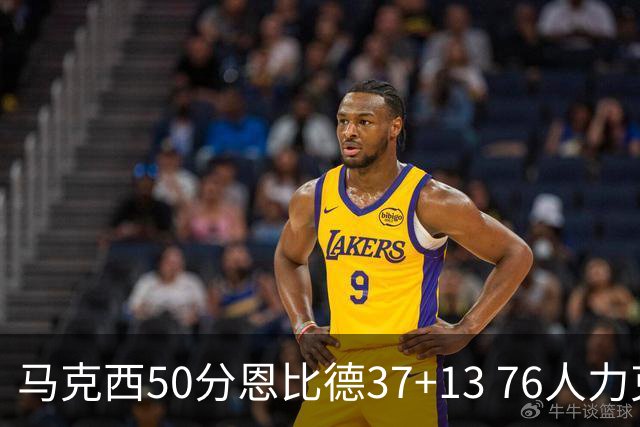 马克西50分恩比德37+13 76人力克步行者8连胜