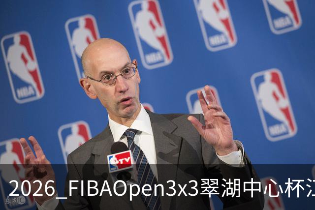 2026 FIBAOpen3x3翠湖中心杯江西省萍乡市三人篮球公开赛报名开启