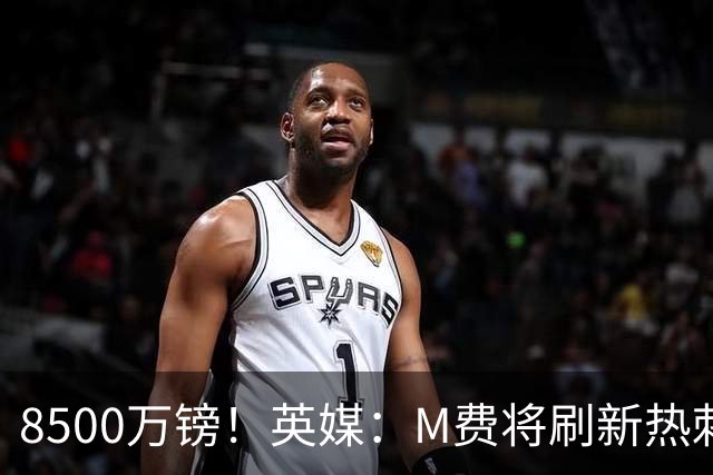 8500万镑！英媒：M费将刷新热刺引援纪录，他是球队今夏第5笔引援